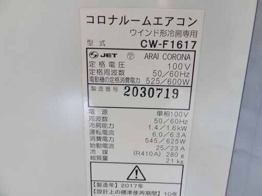【恵庭】窓枠エアコン　ウィンドエアコン　コロナ　17年製　リモコン説明書あり