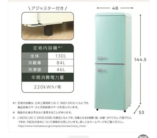 アイリスオーヤマ　レトロ冷蔵庫