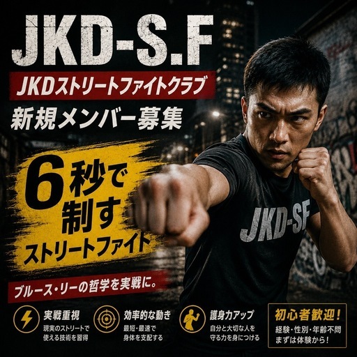 実践的な護身術｜ジークンドー・フィリピン武術 教室（和歌山・日曜
