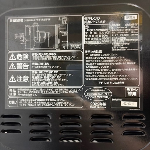 美品　IRIS OHYAMA 電子レンジ 2022年製　PMB-T176-6-B
