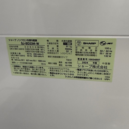 2024年製　シャープ　230L 冷蔵庫　SJ-BD23M-W