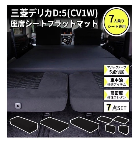 セルタン 車中泊マットレス デリカD5専用 7人乗り 日本製