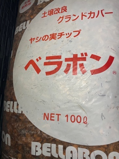 ヤシの実チップ　ベラボン　　引取先決定