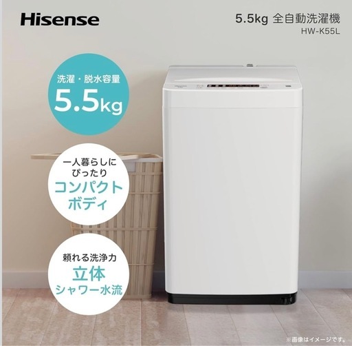 ⭐︎新品に近い⭐︎Hisense 全自動洗濯機 HW-K55L 5.5kg (こうぱい