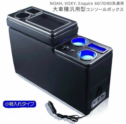 未使用VOXY♡コンソールボックス