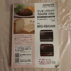 日立オーブンレンジ　　　ベーカリー機能付きの画像