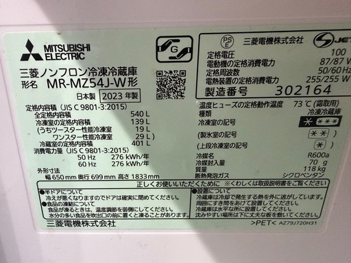 三菱冷蔵庫　540ℓ 2023年製MR-MZ54J-WF