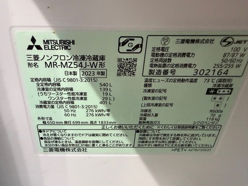 三菱冷蔵庫　540ℓ 2023年製MR-MZ54J-WF