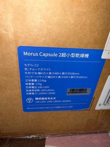 【新品未開封】Morus C2 小型衣類乾燥機 メーカー交換品