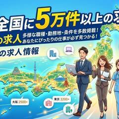 [岩国市]からお仕事を探されている方必見!!日本全国に5万件以上の求人を取り扱っており相談だけでも大歓迎♪ 仕事No.N1QisNa4yL 7の画像