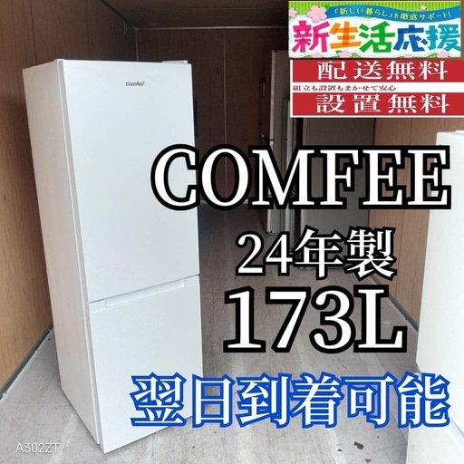 C6w1t2 送料設置無料  COMFEE　大型冷蔵庫  2ドアタイプ　24年製　173L
