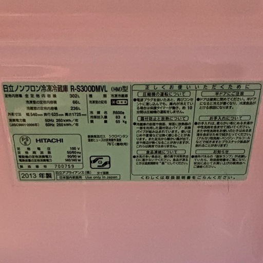 日立 HITACHI ノンフロン 冷凍冷蔵庫
