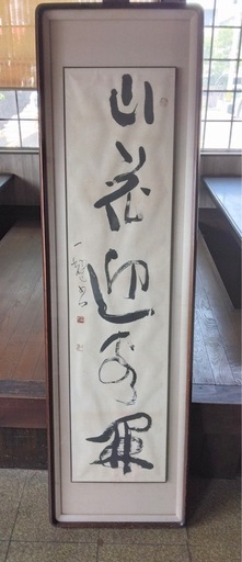 真筆保証　中原一耀　日本有名書家　長さ　約175cm　