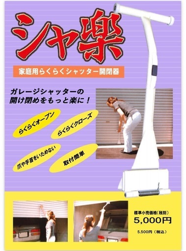 シャッターを楽々開閉　　　シャ楽