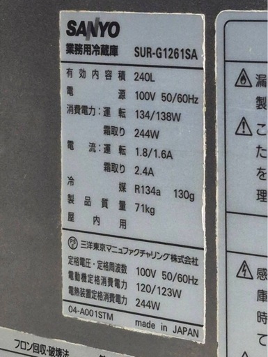 SANYO　業務用テーブル型冷蔵庫　SUR-G1261SA