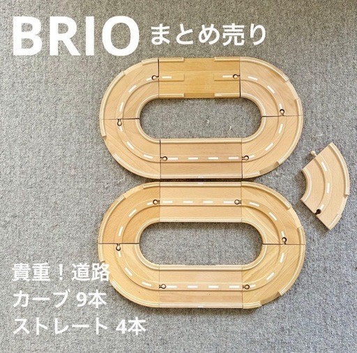 BRIO ブリオ カーブ道路 直線道路 まとめ売り