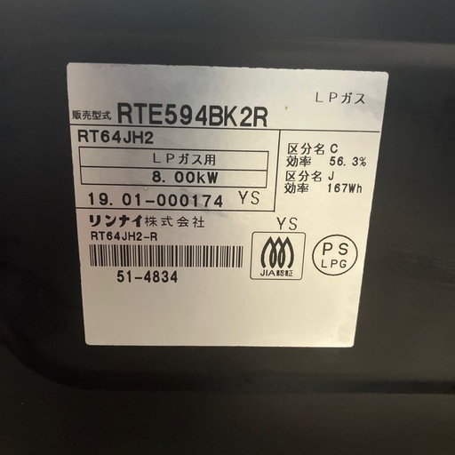 リンナイ　ガスコンロ　PL ガス用