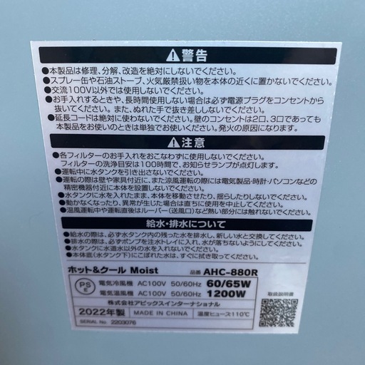 アピックス ホット＆クール モイスト リモコン付き　AHC-880R 2022年製