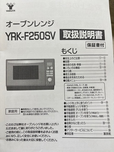 山善（YAMAZEN）オーブンレンジ YRK-F250SV｜取扱説明書付き (たき