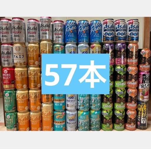 ビール、缶チューハイ57本まとめ売り