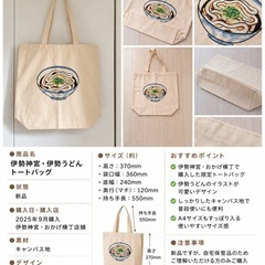 【新品】伊勢神宮・伊勢うどんトートバッグの画像