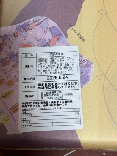 入手困難 伊那のまゆ 10個入り 越後屋菓子店