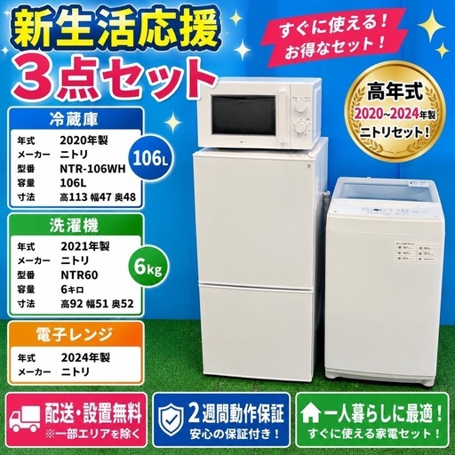 387 【新生活応援3点セット】2020〜2024年製 ニトリ 冷蔵庫・洗濯機
