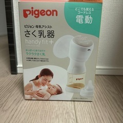 ピジョン 母乳アシスト　さく乳器　handyfit +
