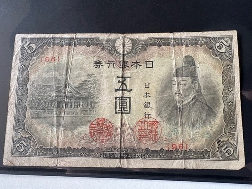希少　全組番号コンプ　改正不換紙幣　五圓　4次5円　赤番5円