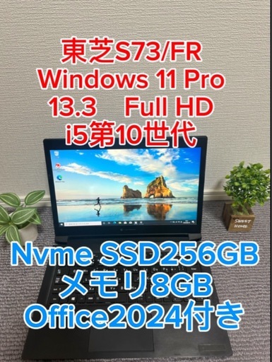 東芝 S73/FR Windows 11 Pro i5第10世代 SSD256GB Office2024 13.3 FHD