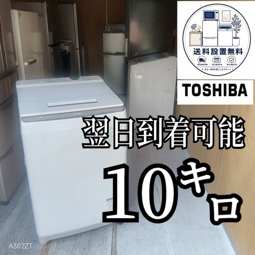 A6F4w0  送料設置無料 　東芝　洗濯機　大容量　10㌔