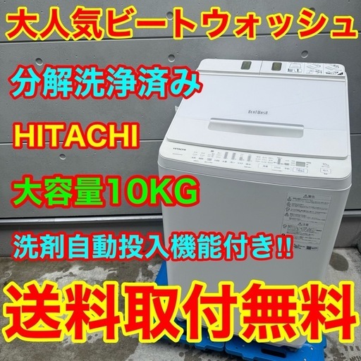 796⭐️分解洗浄済み★日立　洗濯機　10KG 洗剤自動投入　インバーター 