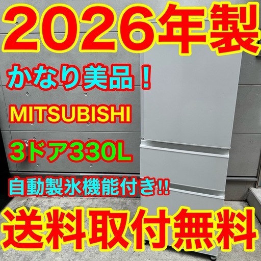 801⭐️2026年製美品★三菱電機　冷蔵庫　3ドア　大型　自動製氷　300L〜400L