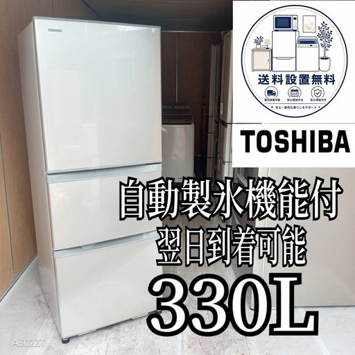 D6p4a5 送料設置無料　東芝 自動製氷機能付き大型冷蔵庫　　330L