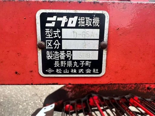 ニプロ 堀取機 D-65A ジョイント付き 掘り取り機 芋 じゃがいも 甘藷 ニプロ 掘取機 D-65A 中古品