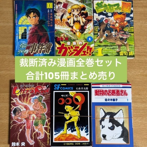 裁断済 計105冊漫画全巻セットまとめ売り