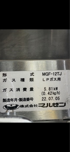 マルゼン　卓上ガスフライヤー　MGF-12TJ LPガス用　製造2022年7月 