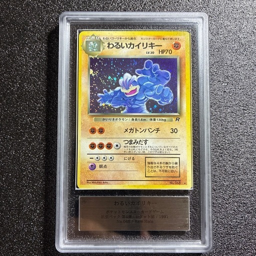 ARS10 旧裏　わるいカイリキー 鑑定書付 PSA10相当