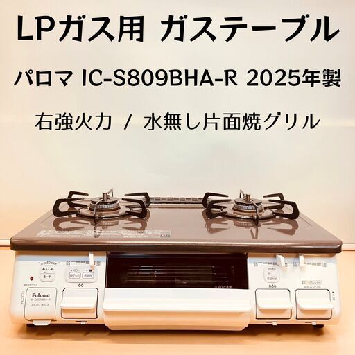 LPガス用 グリル付二口ガステーブル Paloma IC-S809BHA-R（2025年製）