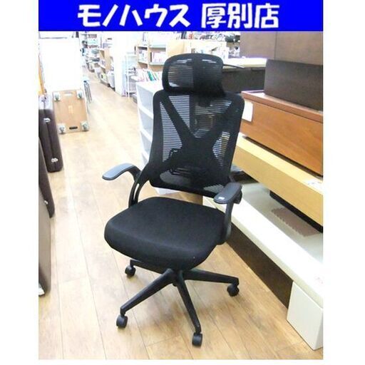 ニトリ ハイバックオフィスチェア OC513 メッシュ ブラック 回転イス 回転チェア OAチェア NITORI 札幌市 厚別区