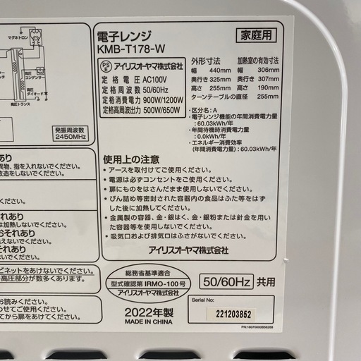 アイリスオーヤマ 電子レンジ KMB-T178-W 2022年製 札幌白石区 モノリス D609