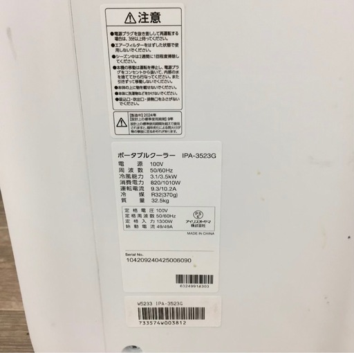 IRISOHYAMA/アイリスオーヤマ ポータブルクーラー IPA-3523G 2024年製 8畳〜12畳 動作確認済 引き取り歓迎