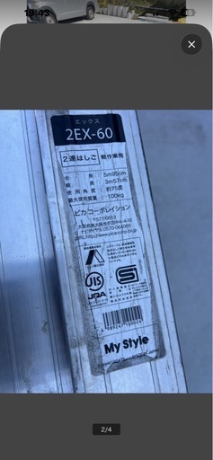 2連梯子　はしご　2EX60