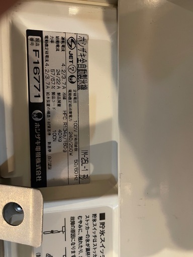 【受渡予定者決定】ホシザキ業務用製氷機　稼働中