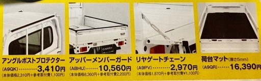 新型スズキ キャリィ新品 純正部品 4点セット｢アングルポストプロテクター、アッパーメンバーガード、リヤゲートチェーン、荷台マット｣未