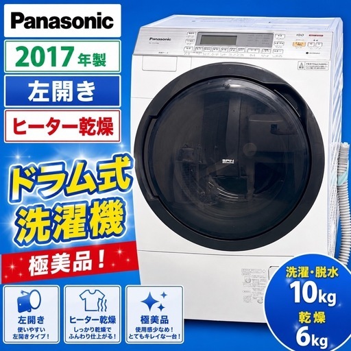  378⭐人気モデル⭐Panasonic ドラム式洗濯乾燥機 左開き 2017年