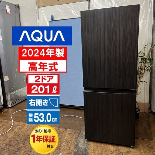 【?買取市場 1年保証 ジモティー限定特別価格】S217⭐ 2024年製の高年式♪ ⭐ AQUA 冷蔵庫アクア 冷蔵庫 201L 木目