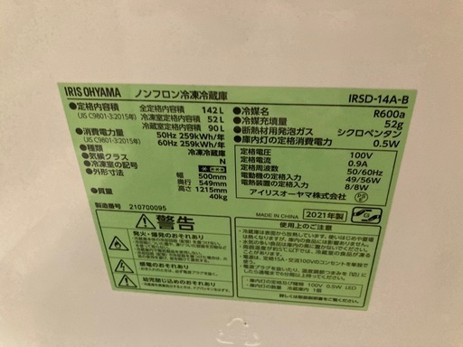 アイリスオオヤマ　冷蔵庫