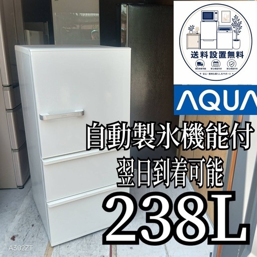 A6D4m2  送料設置無料　アクア 自動製氷機能付き大型冷蔵庫　　238L