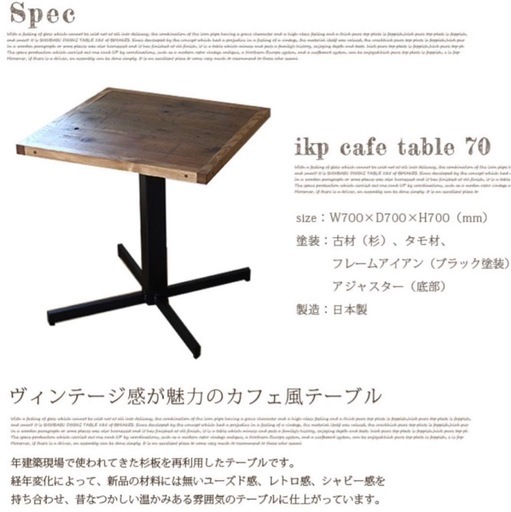 ikpカフェ風テーブル700IKP(イカピー) 古材テーブル　ダイニングテーブル　インダストリアル